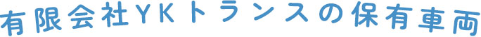 有限会社YKトランスの保有車両