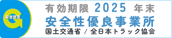 有効期限 2025 年末 安全性優良事業所 国土交通省 / 全日本トラック協会